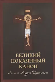 Купить Великий покаянный канон святого Андрея Критского, читаемый в Первую и Пятую неделю Великого Поста — Фото №1