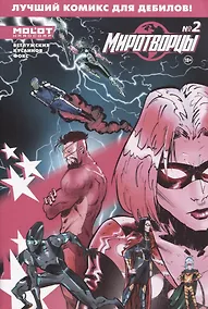 Купить Миротворцы. Выпуск 2 — Фото №1