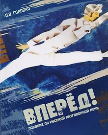 Купить Вперед! Пособие по русской разговорной речи — Фото №1