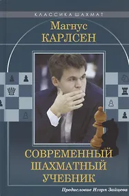 Купить Магнус Карлсен Современный шахматный учебник. Предисловие Игоря Зайцева — Фото №1