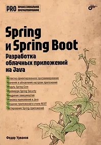 Купить Spring и Spring Boot. Разработка облачных приложений на Java — Фото №1