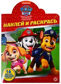 Купить Наклей и раскрась! № НР 19042. "Щенячий патруль" — Фото №1
