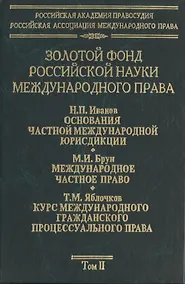Купить Золотой фонд российской науки международного права. Т. 2.  В 3-х т. — Фото №1