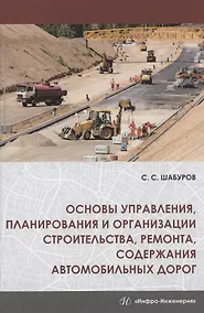 Купить Основы управления, планирования и организации строительства, ремонта, содержания автомобильных дорог. Учебное пособие — Фото №1