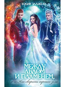 Купить Между льдом и пламенем, или Как сварить хорошее зелье: любовно-приключенческий роман — Фото №1