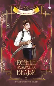 Купить Ковен заблудших ведьм — Фото №1