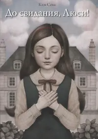 Купить До свидания, Люси! — Фото №1