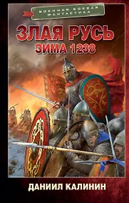 Купить Злая Русь. Зима 1238 — Фото №1