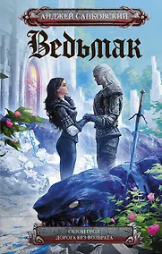 Купить Ведьмак: Сезон гроз. Дорога без возврата — Фото №1