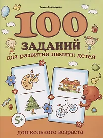 Купить 100 заданий для развития памяти детей дошкольного возраста — Фото №1