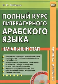 Купить Полный курс литературного арабского  языка. Начальный этап (+ CD) — Фото №1