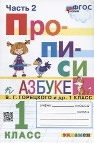 Купить Прописи. 1 класс. Часть 2. К учебнику В.Г. Горецкого и др. "Азбука. 1 класс. В 2-х частях" — Фото №1