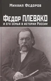 Купить Федор Плевако и его семья в истории России — Фото №1