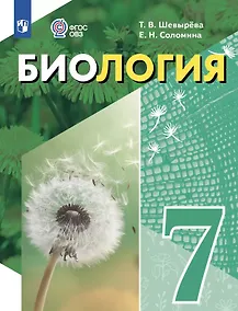 Купить Биология. 7 класс. Учебное пособие (для обучающихся с интеллектуальными нарушениями) — Фото №1