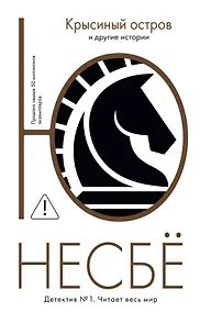 Купить "Крысиный остров" и другие истории — Фото №1