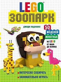 Купить LEGO Зоопарк. 50 моделей животных из LEGO® от мала до велика — Фото №1