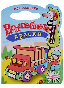 Купить Мои машинки.Водная раскраска с вырубкой. — Фото №1