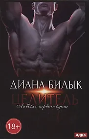 Купить Целитель, или Любовь с первого вдоха — Фото №1