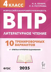 Купить Литературное чтение. 4 класс. ВПР. 10 тренировочных вариантов — Фото №1