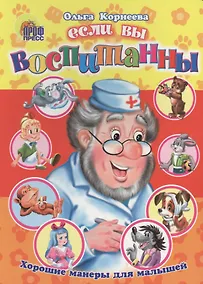 Купить Если вы воспитанны. Хорошие манеры для малышей — Фото №1