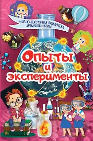 Купить Опыты и эксперименты — Фото №1