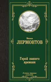 Купить Герой нашего времени — Фото №1