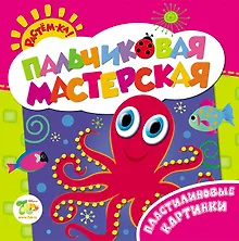 Купить Растём-ка! Пальчиковая мастерская. Пластилиновые картинки — Фото №1