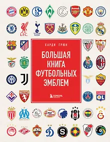 Купить Большая книга футбольных эмблем — Фото №1