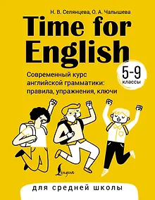 Купить Time for English 5–9. Современный курс английской грамматики: правила, упражнения, ключи (для средней школы) — Фото №1