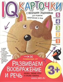 Купить Карточки с  веселыми заданиями.  Развиваем воображение и речь 3+ — Фото №1