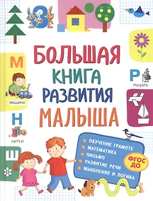 Купить Большая книга развития малыша — Фото №1