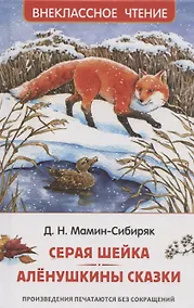 Купить Мамин-Сибиряк Д. Серая Шейка. Аленушкины сказки — Фото №1