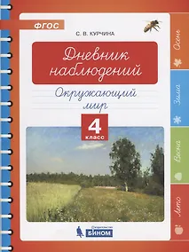 Купить Дневник наблюдений. Окружающий мир. 4 класс — Фото №1