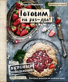 Купить Вкусный Понедельник. Готовим на раз-два! Быстрые рецепты за 30 минут — Фото №1