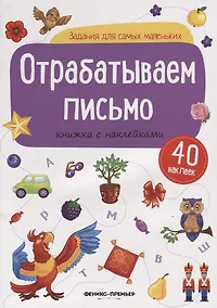 Купить Отрабатываем письмо: книжка с — Фото №1
