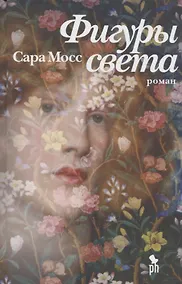 Купить Фигуры света. Роман — Фото №1