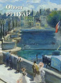 Купить Огюст Ренуар — Фото №1