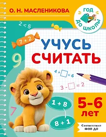 Купить Учусь считать. 5-6 лет — Фото №1
