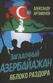Купить Загадочный Азербайджан. Яблоко раздора — Фото №1