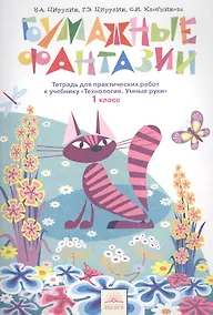 Купить Технология. Бумажные фантазии. 1 класс. Тетрадь для практических работ к учебнику "Технология. Умные руки" — Фото №1