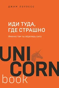 Купить Иди туда, где страшно. Именно там ты обретешь силу — Фото №1