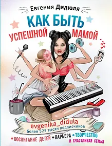 Купить Как быть успешной мамой: воспитание детей, карьера, творчество и счастливая семья — Фото №1