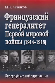 Купить Французский генералитет Первой мировой войны (1914-1918). Биографический справочник — Фото №1