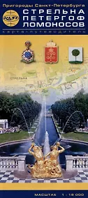 Купить Карта Пригороды Санкт-Петербурга. Стрельна-Петергоф-Ломоносов. Карта-путеводитель (1:18 тыс.) — Фото №1