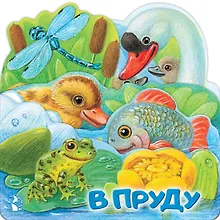 Купить В пруду — Фото №1