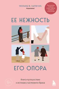 Купить Ее нежность, его опора. Книга-путешествие к истокам счастливого брака — Фото №1