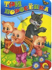 Купить Три поросёнка — Фото №1