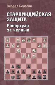 Купить Староиндийская защита. Репертуар за черных — Фото №1