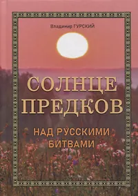 Купить Солнце предков над русскими битвами — Фото №1
