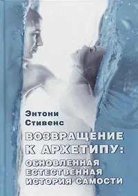 Купить Возвращение к архетипу: обновленная естественная история Самости — Фото №1